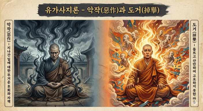 유가사지론 - 악작 (惡作)과 도거 (掉擧)