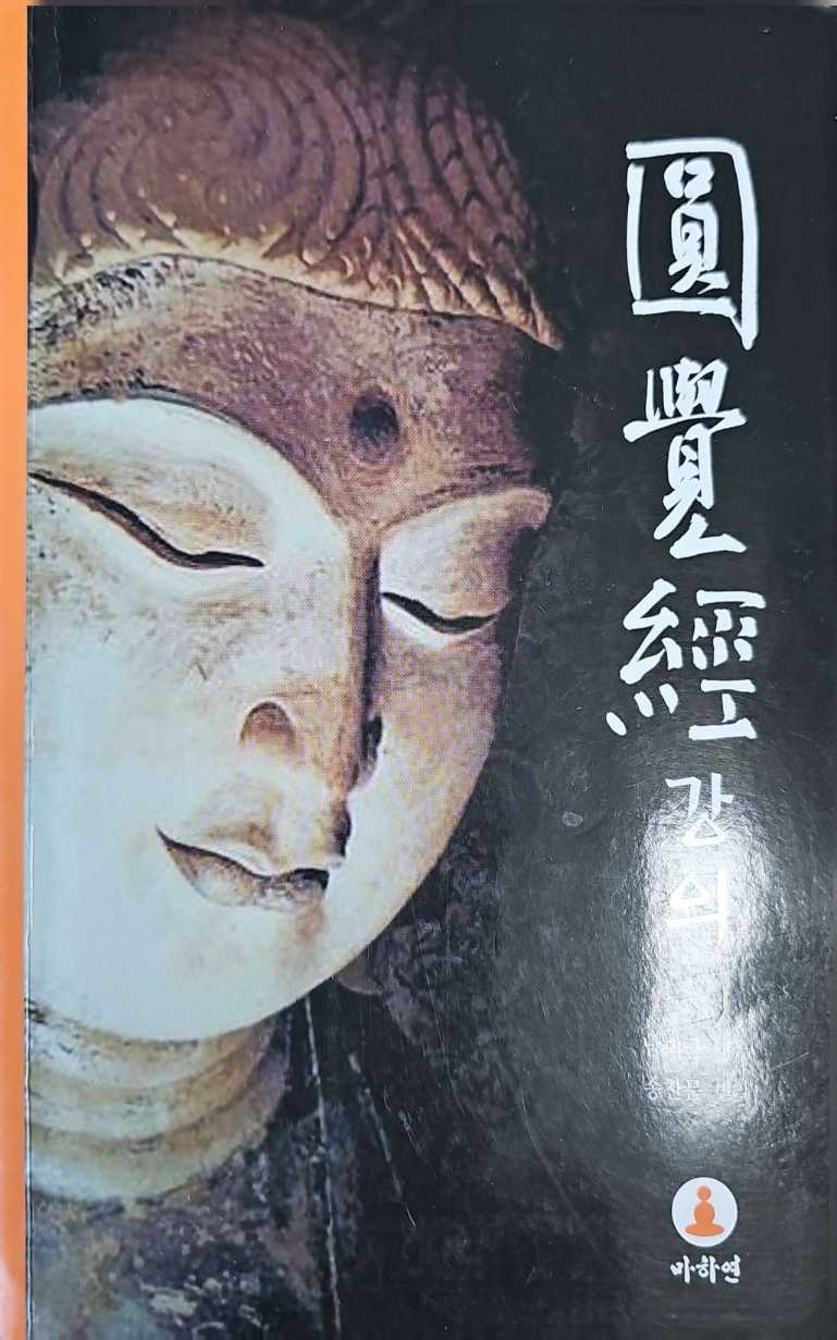 남회근 -원각경