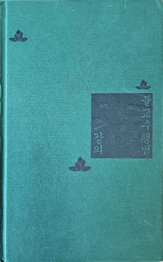 남회근 - 불교수행법 강의